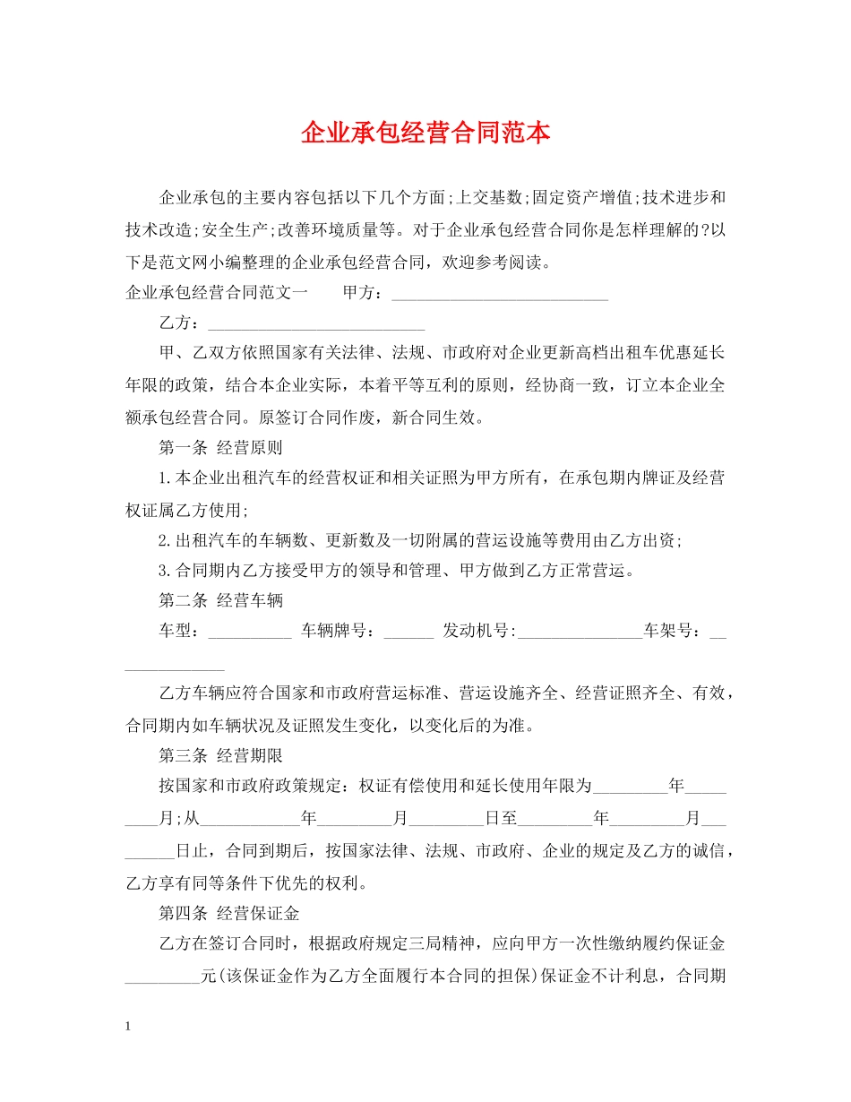 企业承包经营合同范本2_第1页