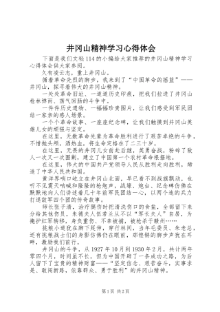 井冈山精神学习心得体会