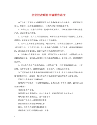 企业技改项目申请报告范文