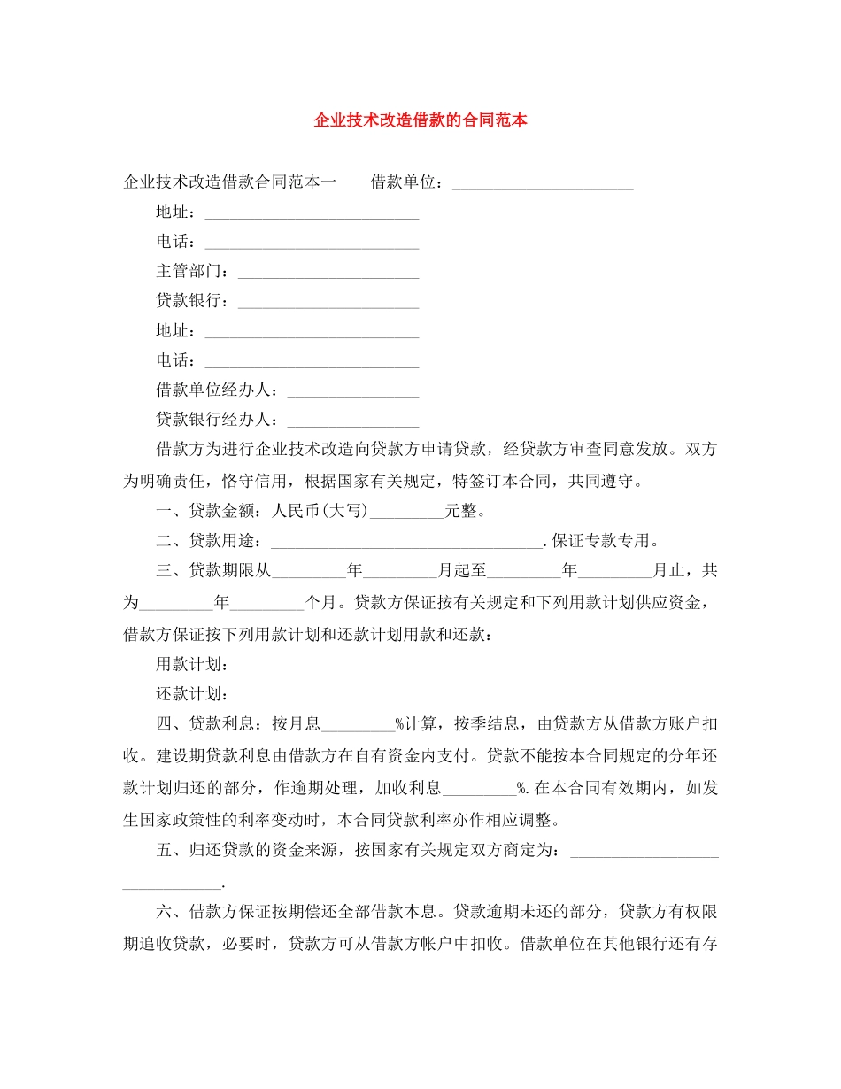 企业技术改造借款的合同范本_第1页