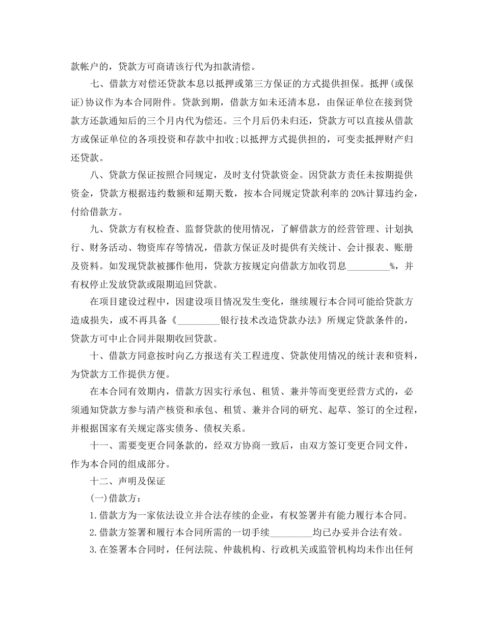 企业技术改造借款的合同范本_第2页