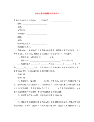 企业技术改造借款的合同范本