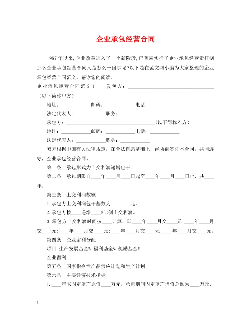企业承包经营合同_第1页