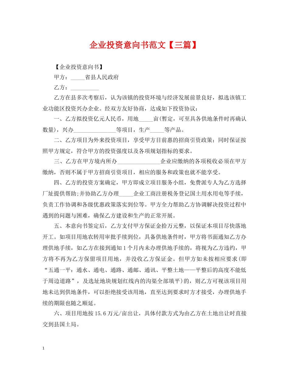 企业投资意向书范文【三篇】_第1页