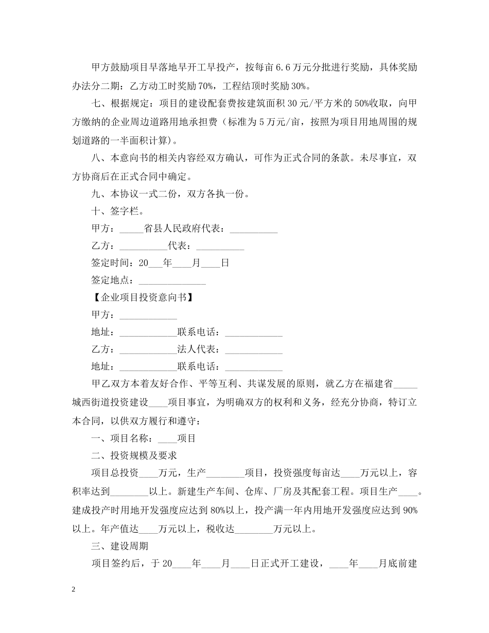 企业投资意向书范文【三篇】_第2页