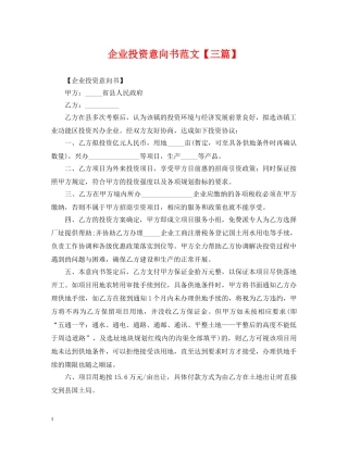 企业投资意向书范文【三篇】