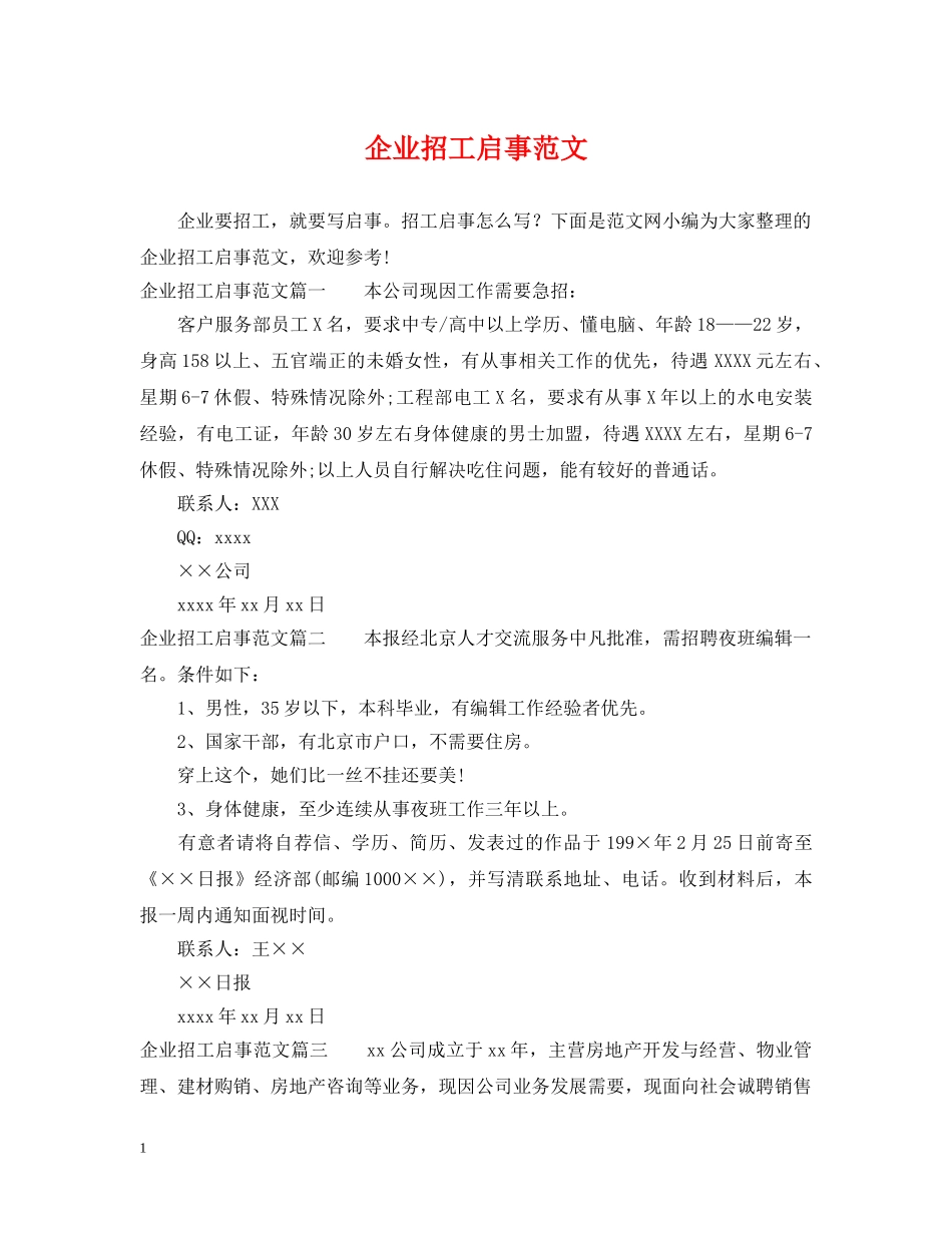 企业招工启事范文_第1页