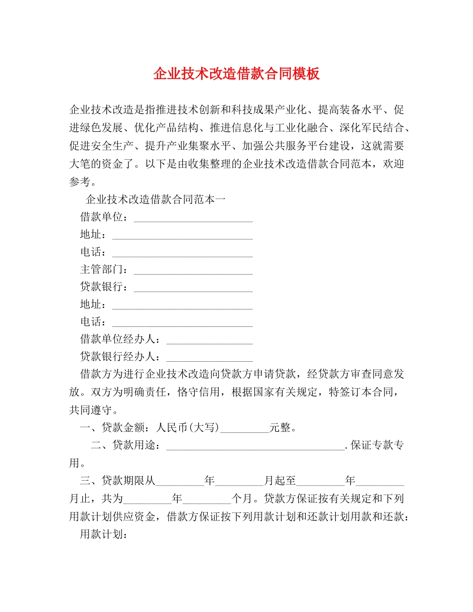 企业技术改造借款合同模板_第1页