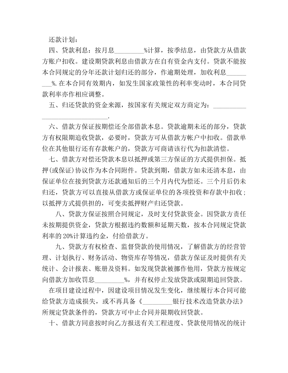 企业技术改造借款合同模板_第2页