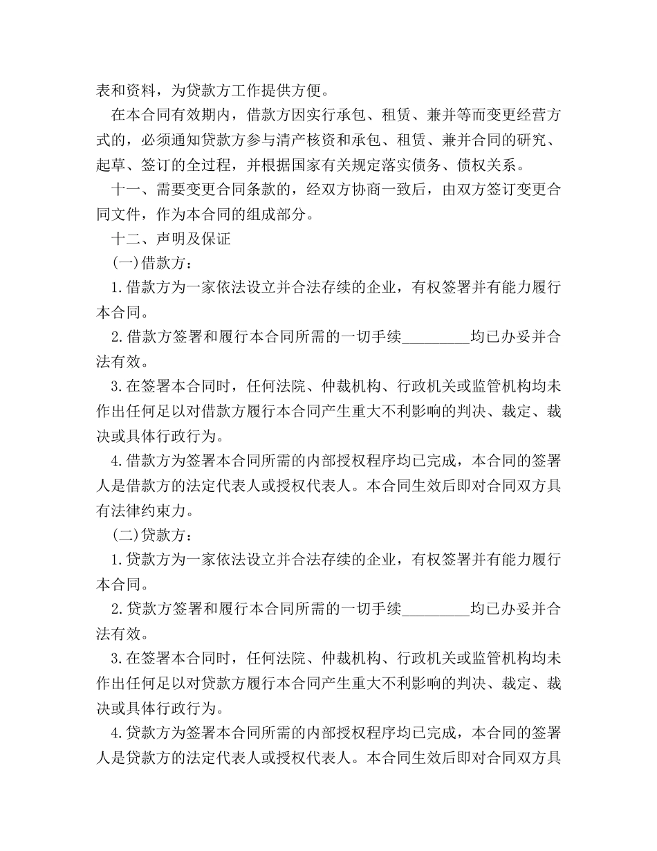 企业技术改造借款合同模板_第3页