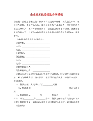 企业技术改造借款合同模板