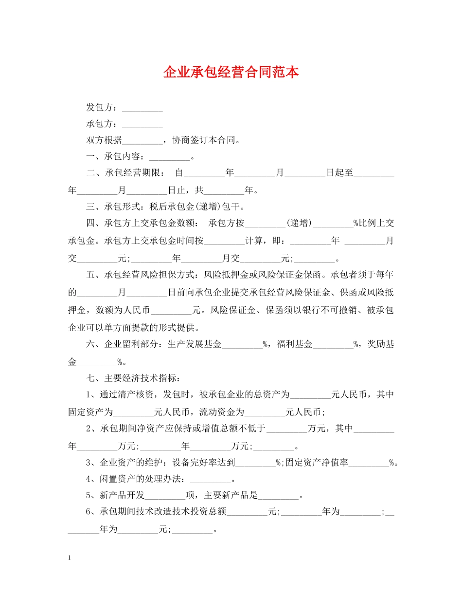 企业承包经营合同范本_第1页