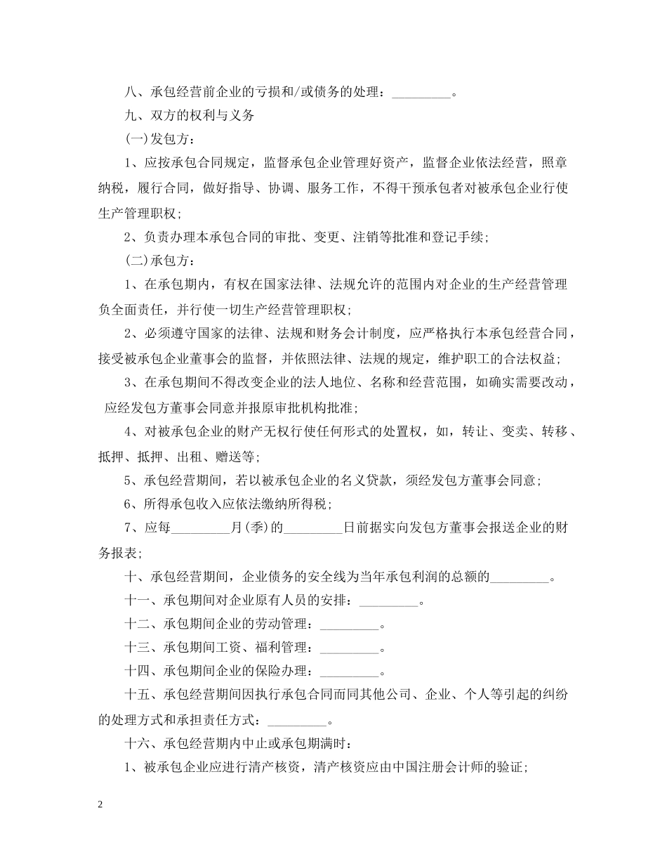 企业承包经营合同范本_第2页