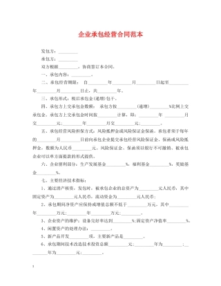 企业承包经营合同范本