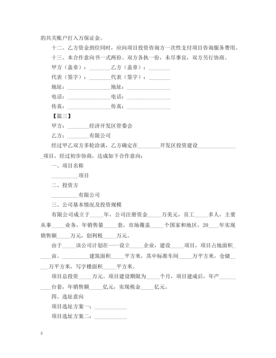 企业投资意向书范本【三篇】_第3页