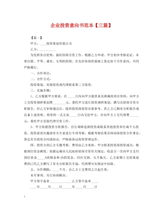 企业投资意向书范本【三篇】