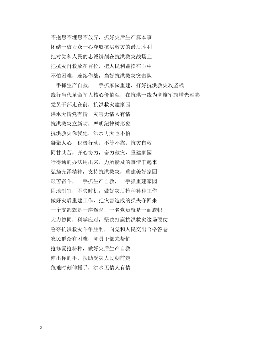 企业抗洪救灾标语_第2页