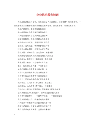 企业抗洪救灾标语