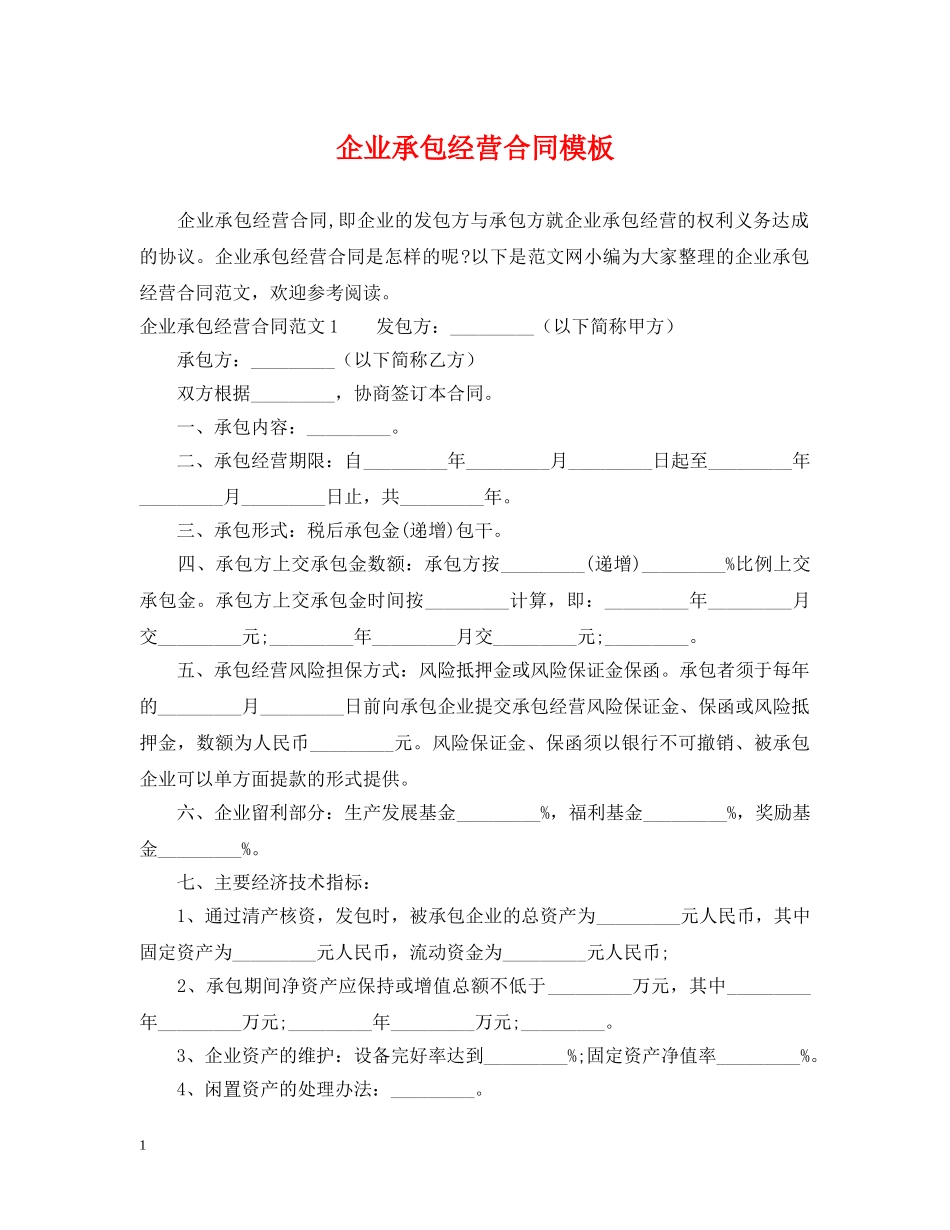 企业承包经营合同模板_第1页