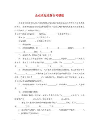 企业承包经营合同模板