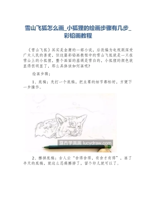 雪山飞狐怎么画_小狐狸的绘画步骤有几步_彩铅画教程
