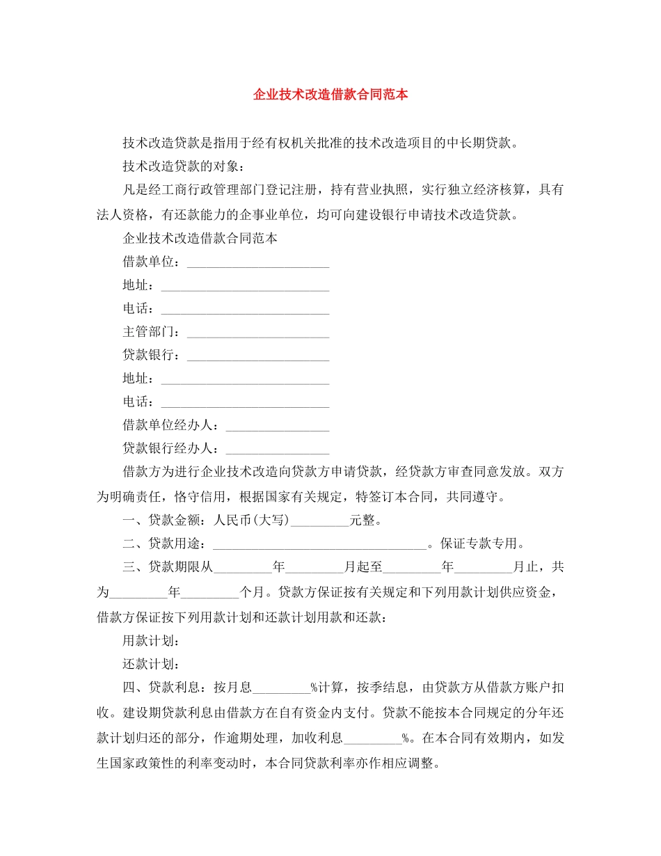 企业技术改造借款合同范本_第1页