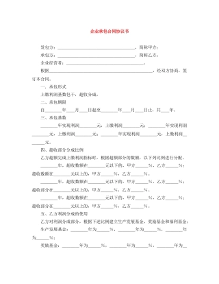 企业承包合同协议书