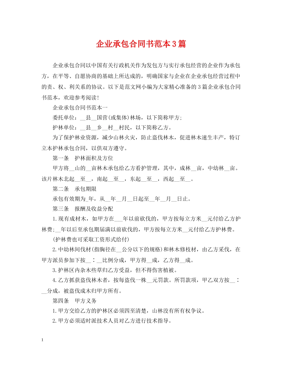 企业承包合同书范本3篇_第1页