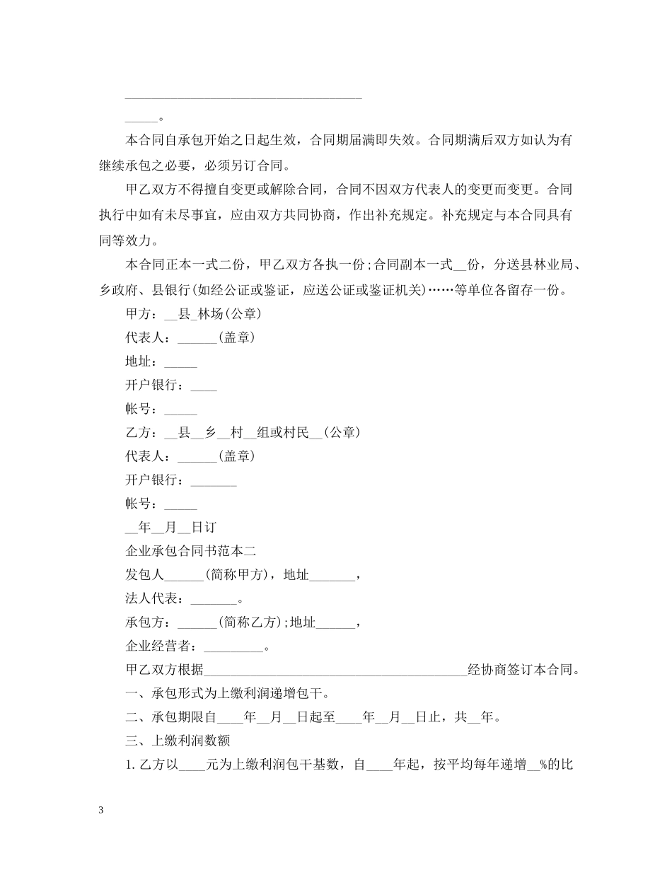 企业承包合同书范本3篇_第3页