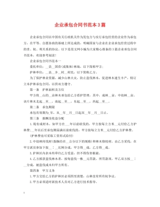 企业承包合同书范本3篇