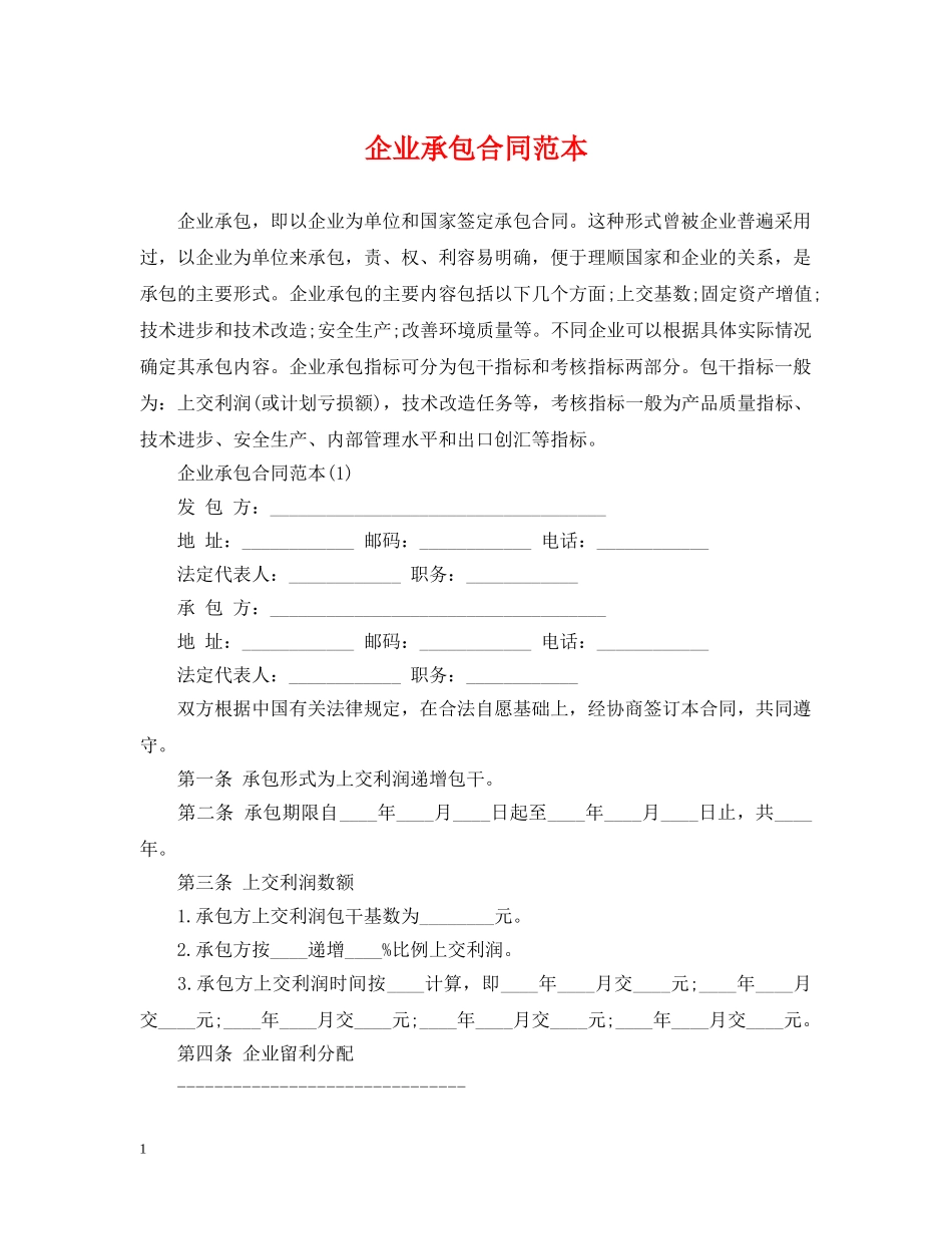 企业承包合同范本_第1页