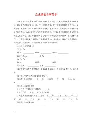 企业承包合同范本