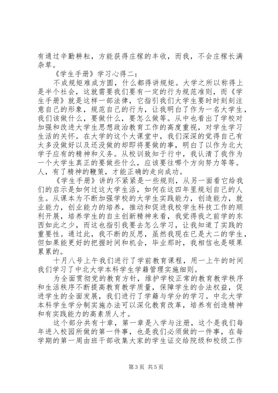 《学生手册》学习心得3篇_第3页