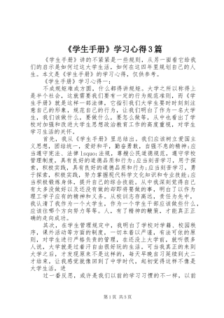《学生手册》学习心得3篇