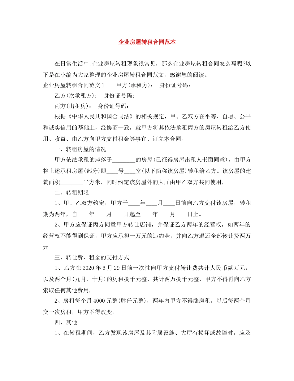 企业房屋转租合同范本_第1页