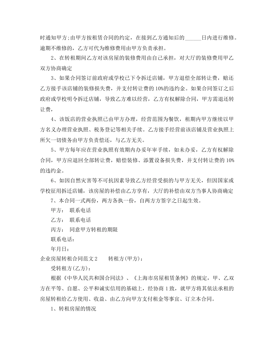企业房屋转租合同范本_第2页