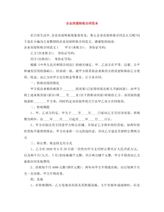 企业房屋转租合同范本