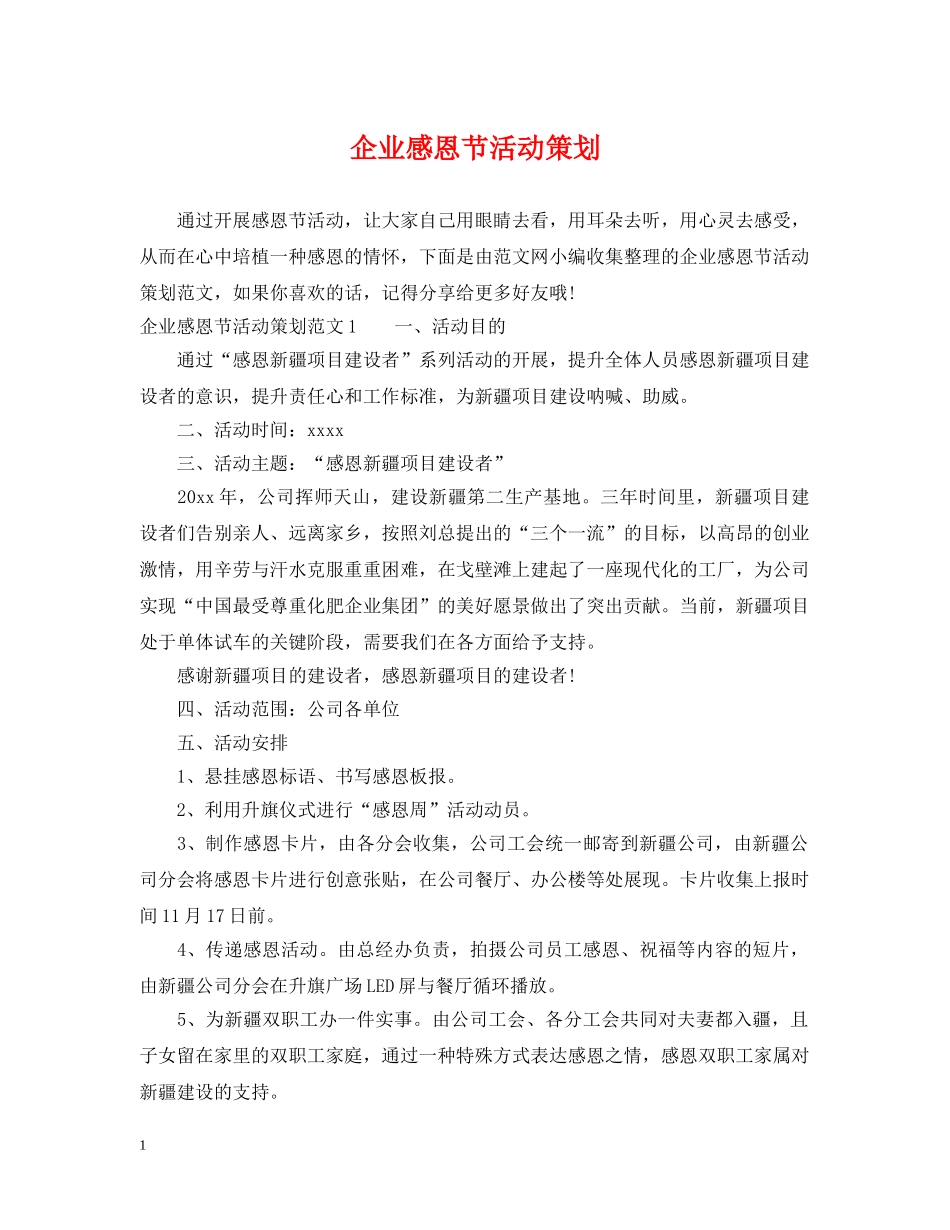 企业感恩节活动策划_第1页