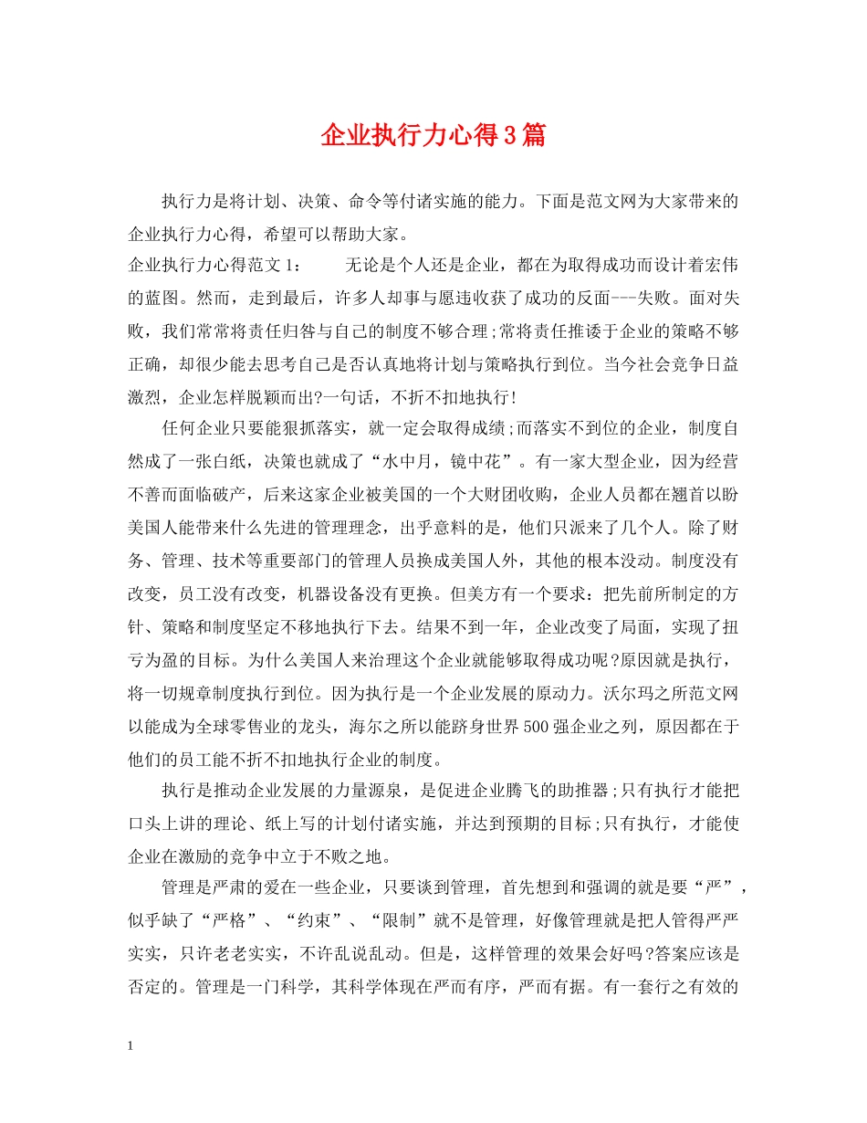 企业执行力心得3篇_第1页