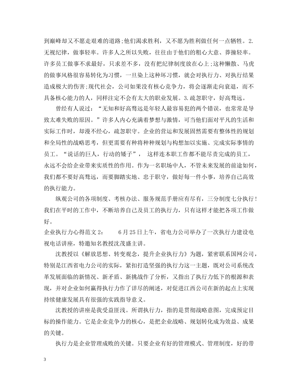企业执行力心得3篇_第3页