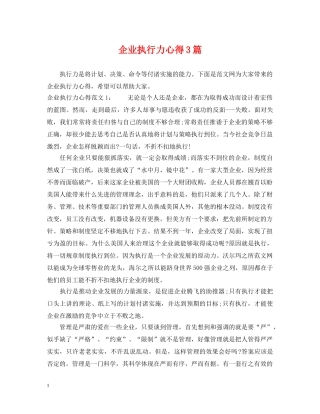 企业执行力心得3篇
