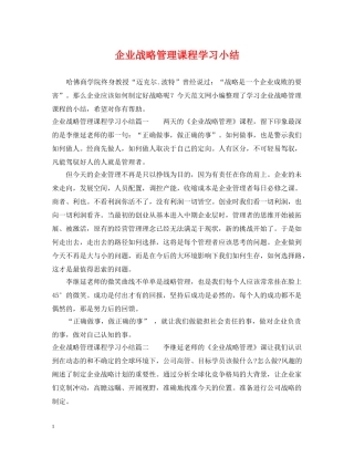 企业战略管理课程学习小结