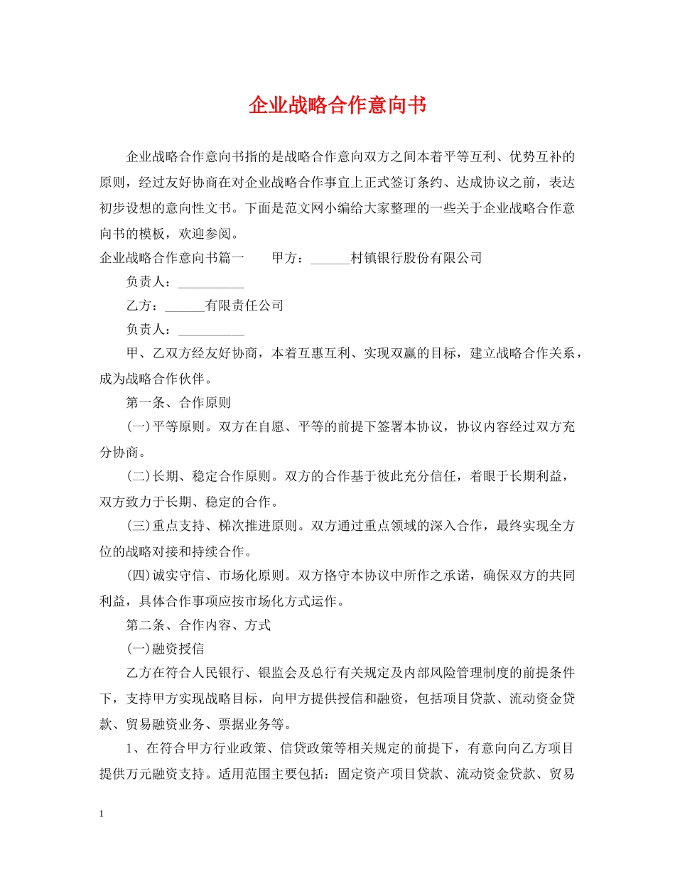 企业战略合作意向书_第1页