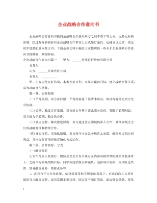 企业战略合作意向书