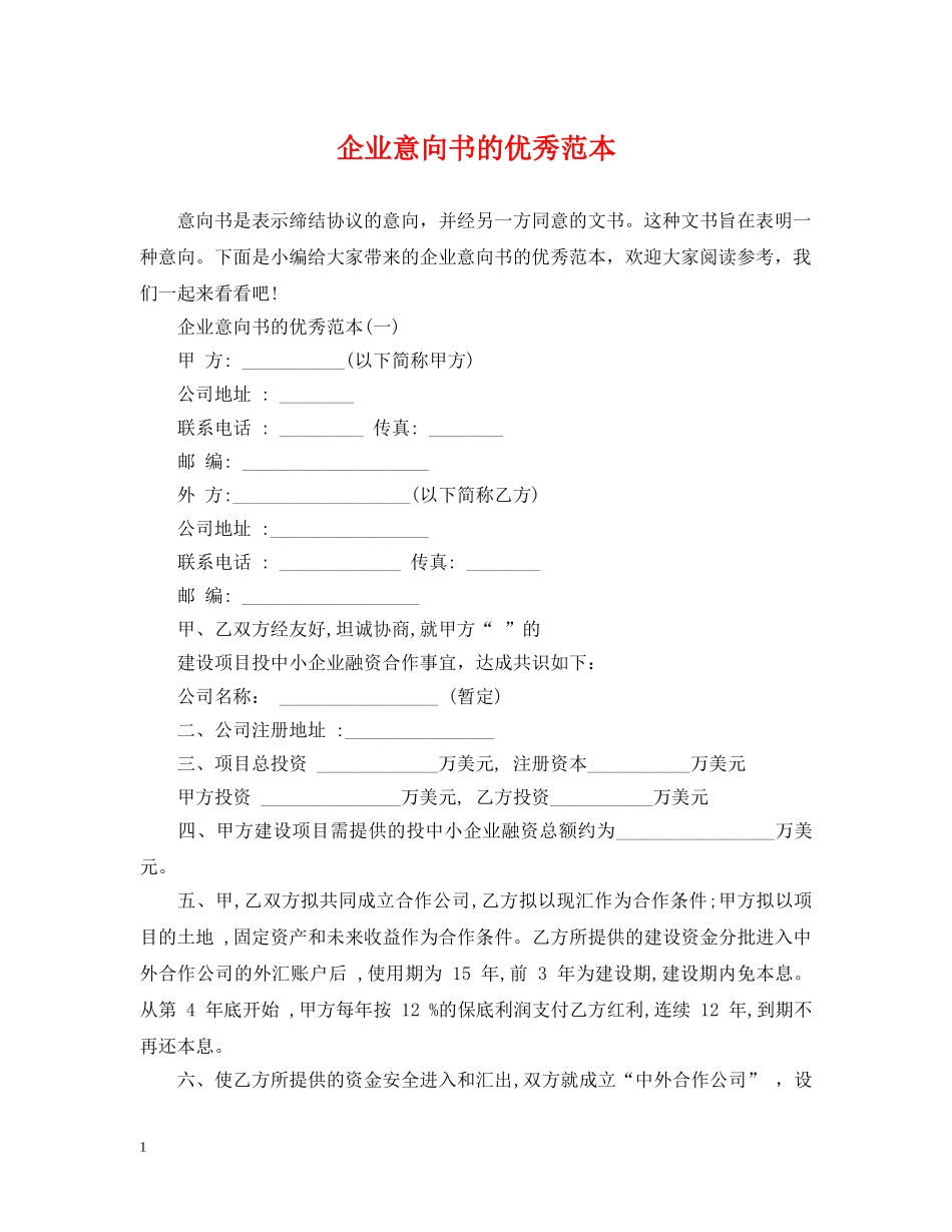 企业意向书的优秀范本_第1页