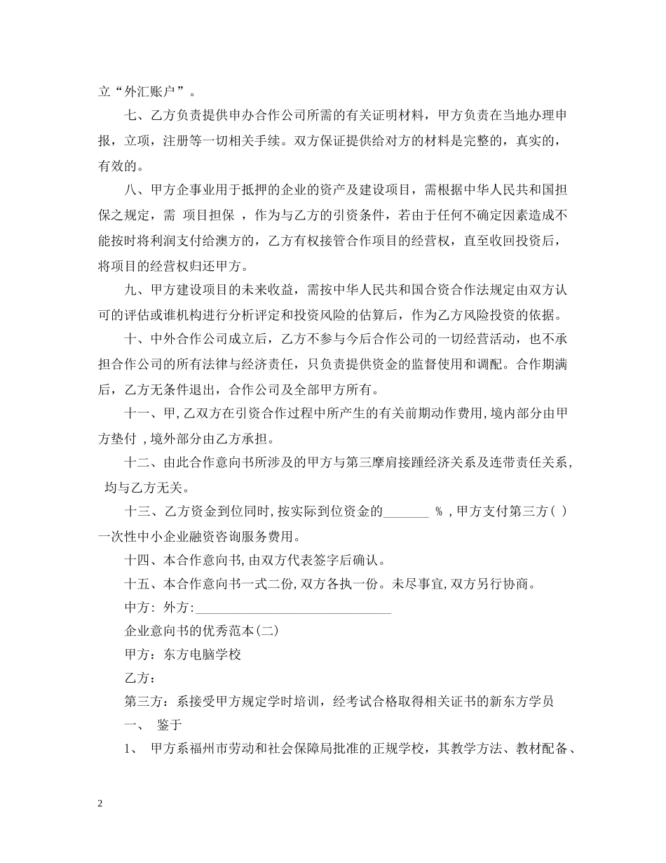 企业意向书的优秀范本_第2页
