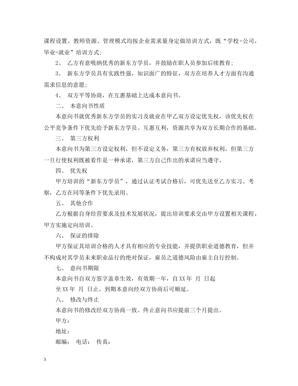 企业意向书的优秀范本_第3页