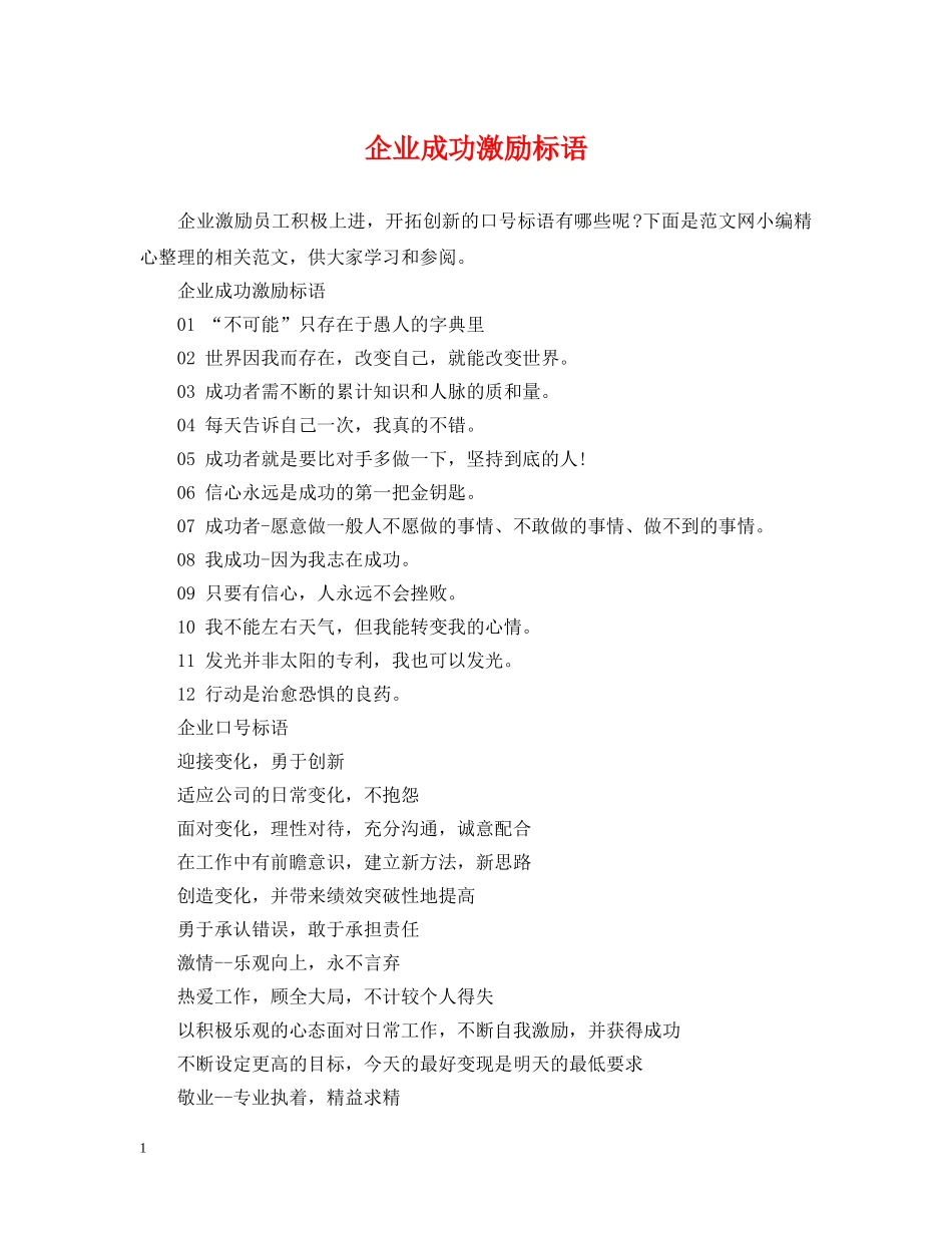 企业成功激励标语_第1页