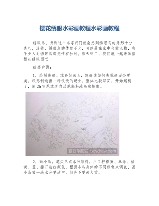 樱花绣眼水彩画教程水彩画教程