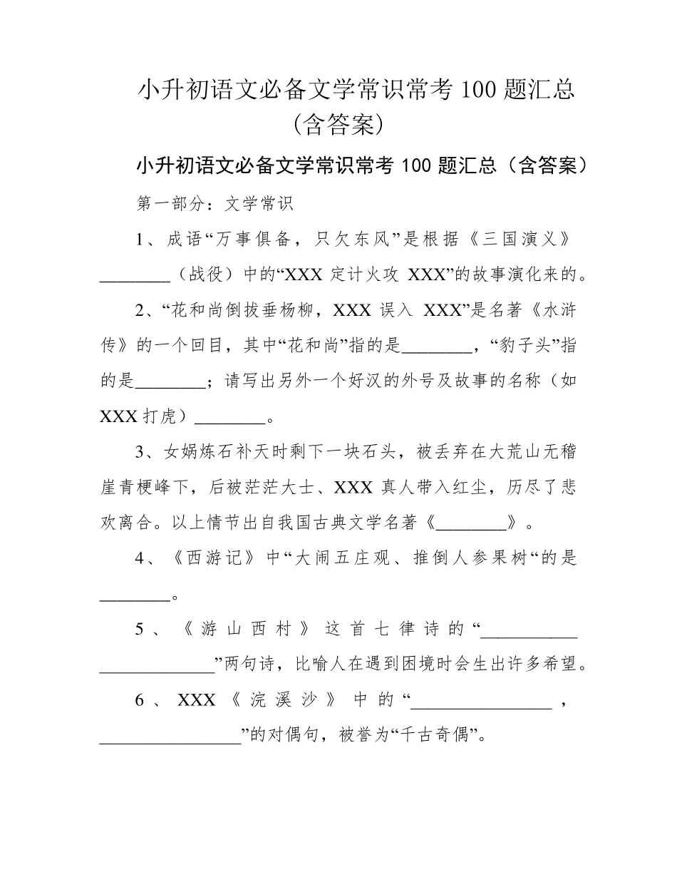 小升初语文必备文学常识常考100题汇总(含答案) _第1页